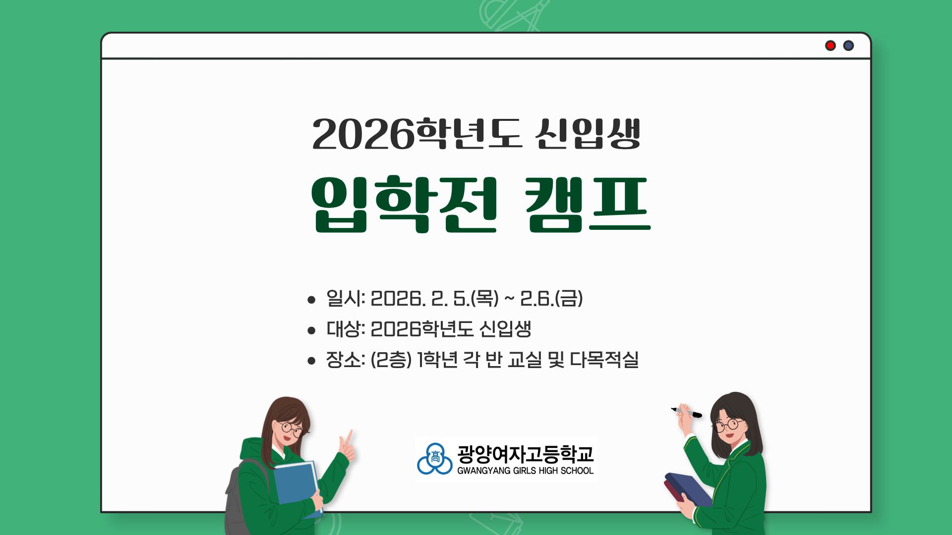 2026학년도 광양여자고등학교 신입생 입학전 캠프